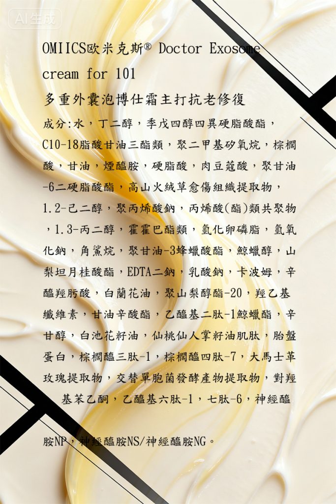 OMIICS® Doctor Exosome cream for 101 歐米克斯®多重外囊泡博仕霜主打抗老修復 3 001 1