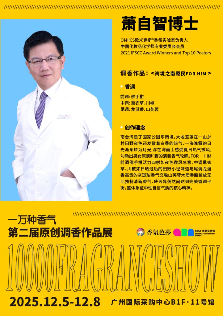 相約2025,相聚廣州,以香會友,共創未來! 2 001