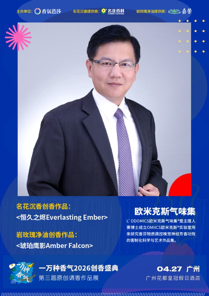 一萬種香氣2026創香盛典將於4月27日在廣州花都皇冠假日酒店舉辦 2 033 1